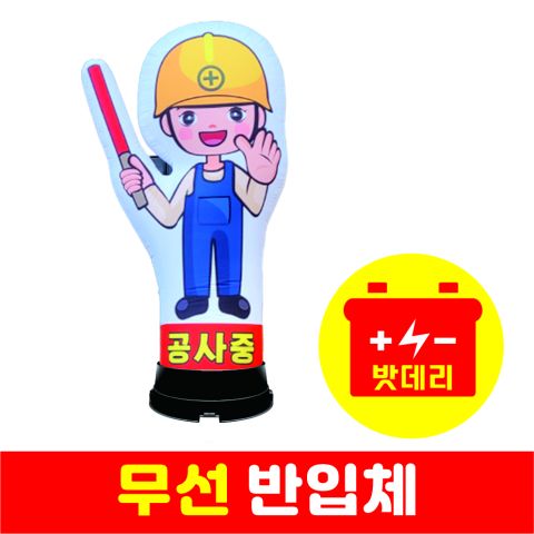 공사중무선반입체(열).jpg