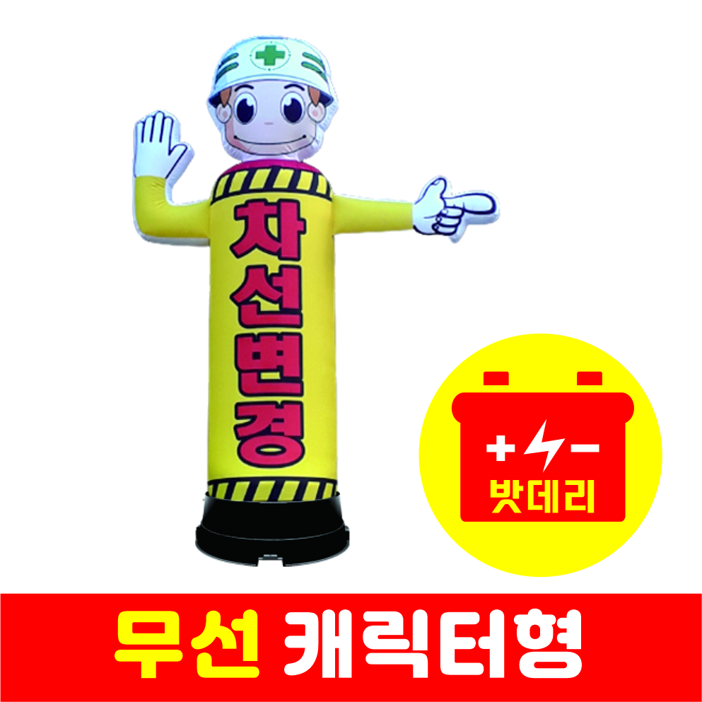 공사중무선캐릭터형(열).jpg