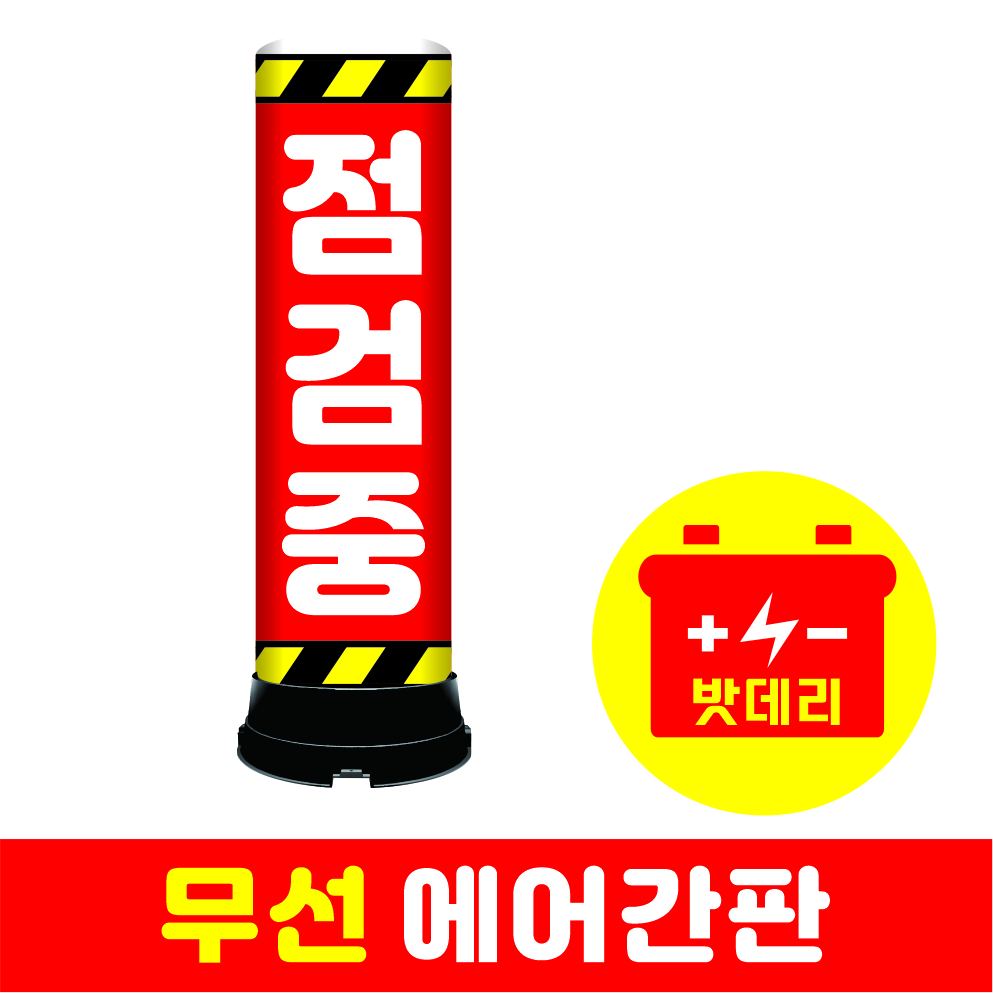 점검중무선에어간판(열).jpg