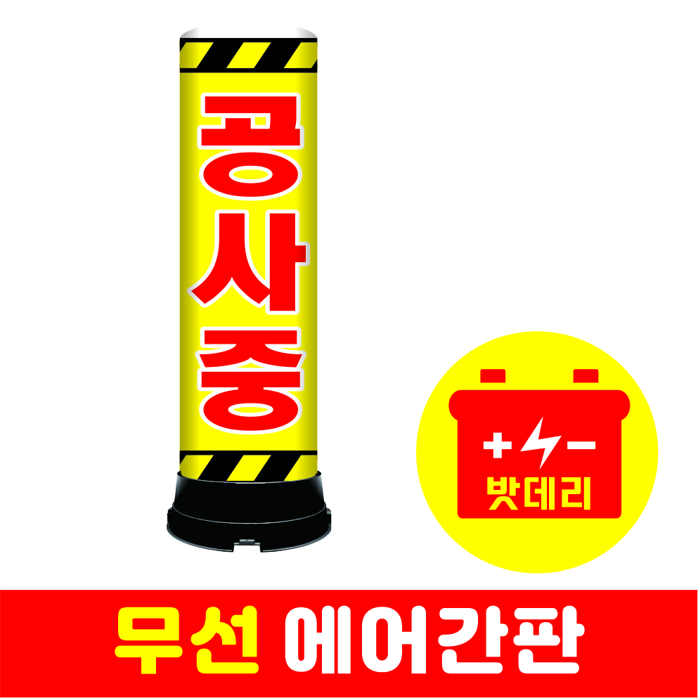 공사중무선에어간판2(열).jpg